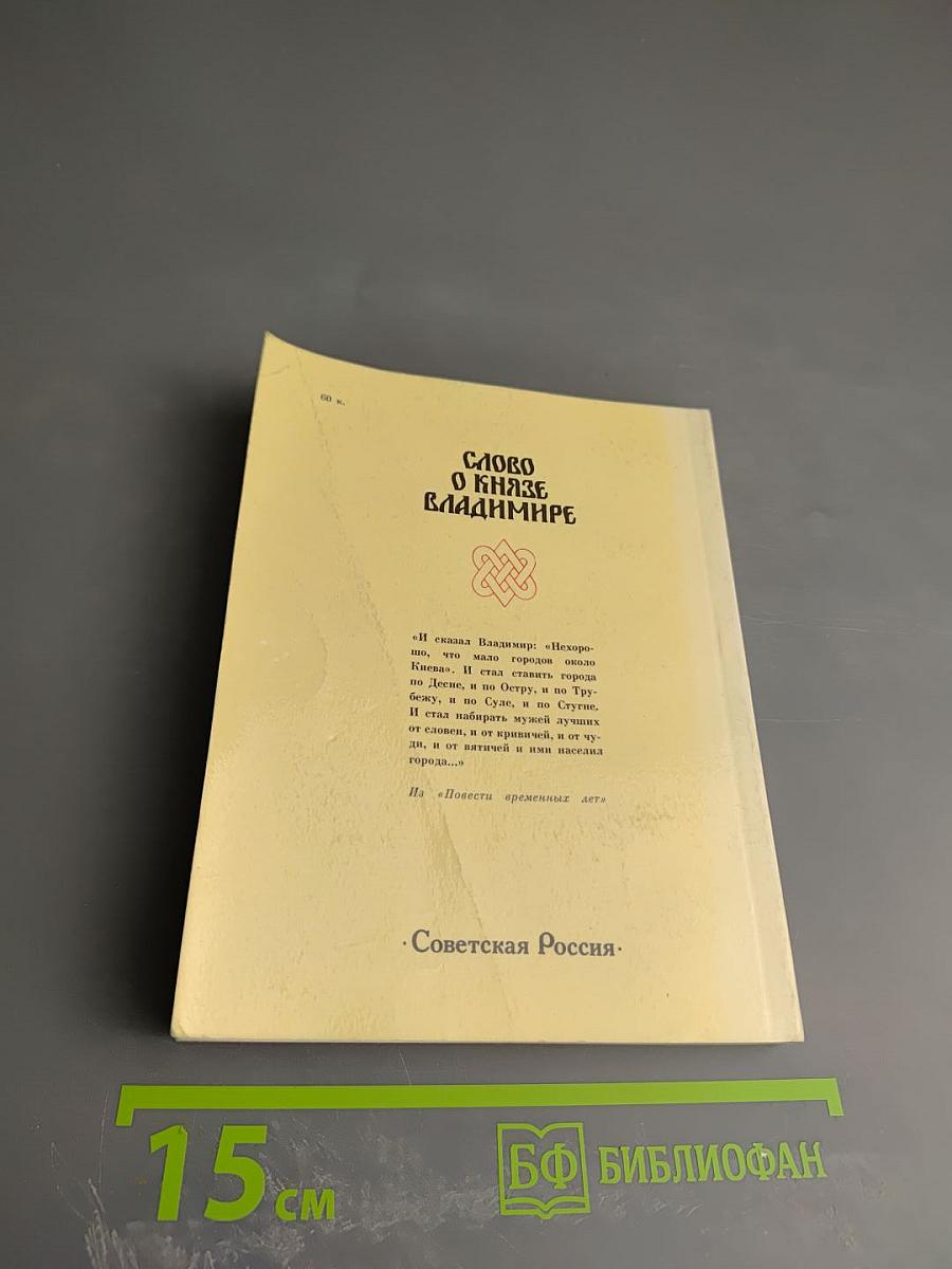 Слово о князе Владимире