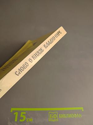 Слово о князе Владимире