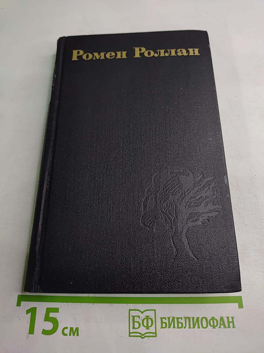 Жан-Кристоф. Том 4