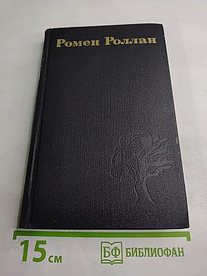 Жан-Кристоф. Том 4