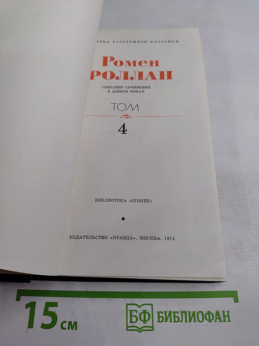 Жан-Кристоф. Том 4