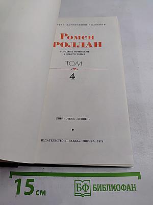 Жан-Кристоф. Том 4