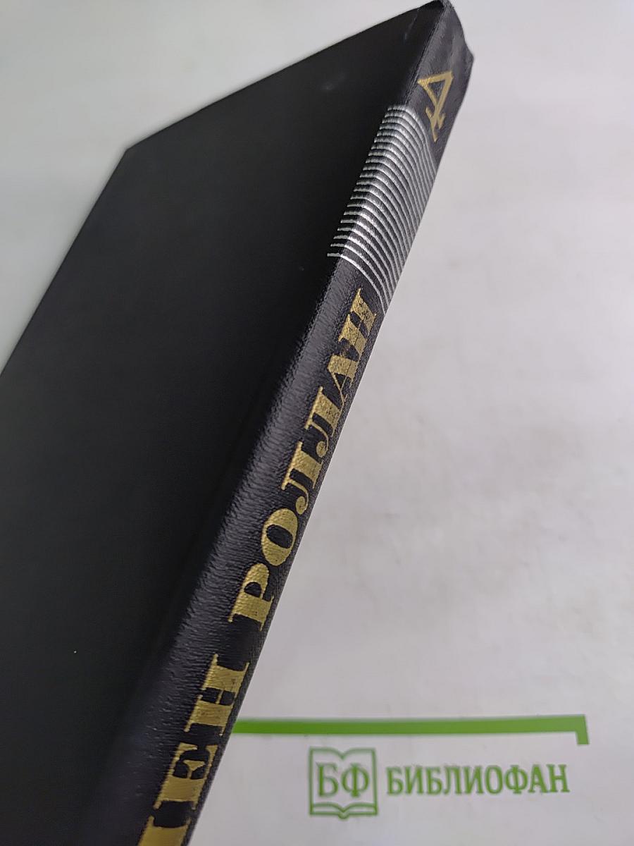 Жан-Кристоф. Том 4