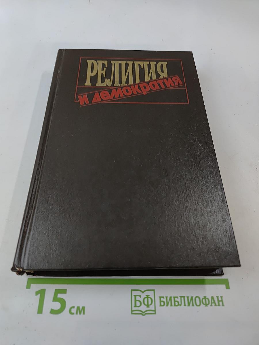 Религия и демократия: На пути к свободе совести II