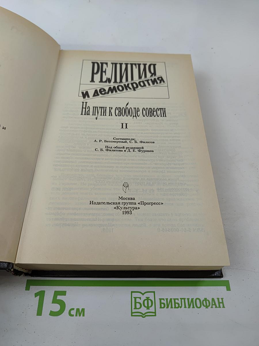 Религия и демократия: На пути к свободе совести II
