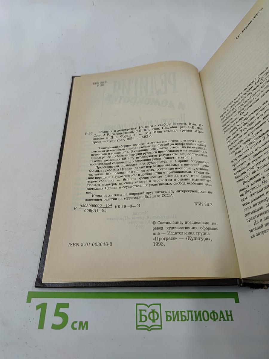 Религия и демократия: На пути к свободе совести II
