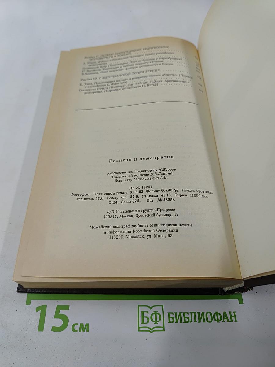Религия и демократия: На пути к свободе совести II