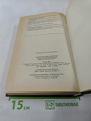 Религия и демократия: На пути к свободе совести II