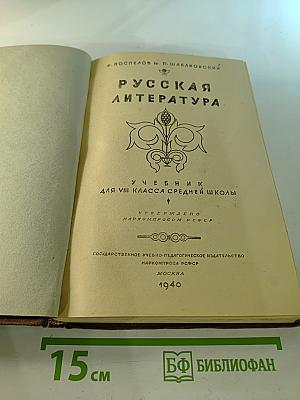 Русская литература. Учебник для VIII класса средней школы