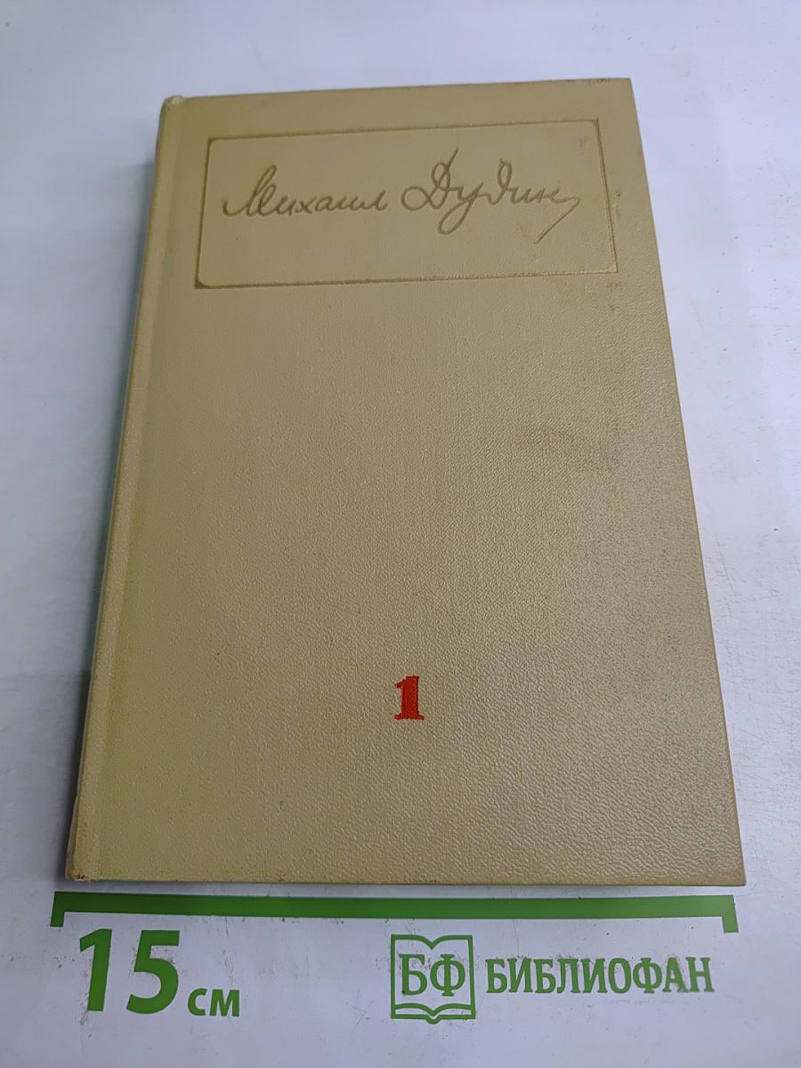 Собрание сочинений. Том первый: Стихотворения, Поэмы 1935-1960