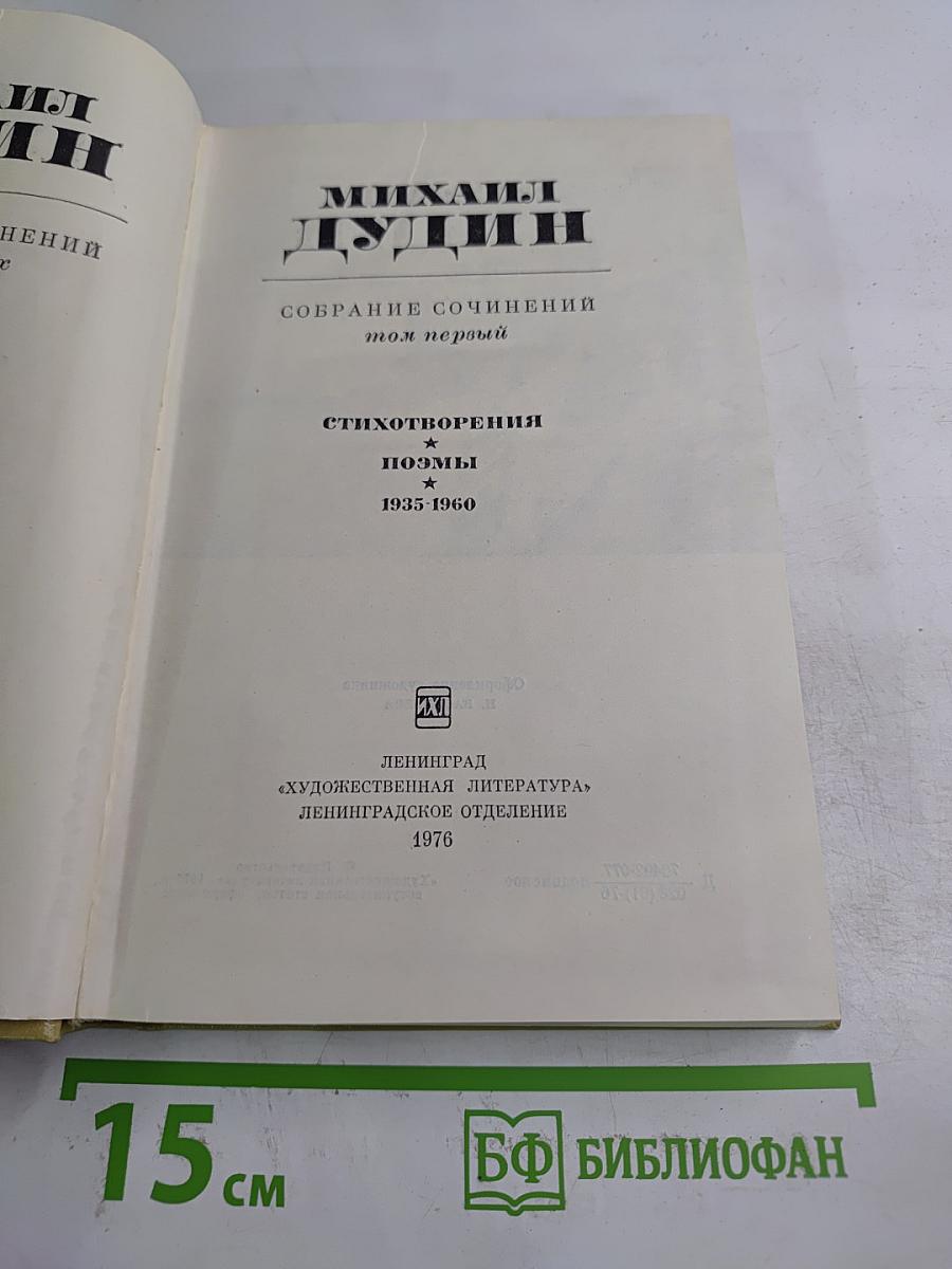 Собрание сочинений. Том первый: Стихотворения, Поэмы 1935-1960