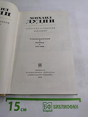 Собрание сочинений. Том первый: Стихотворения, Поэмы 1935-1960