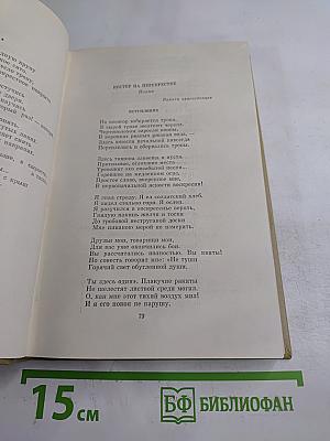 Собрание сочинений. Том первый: Стихотворения, Поэмы 1935-1960
