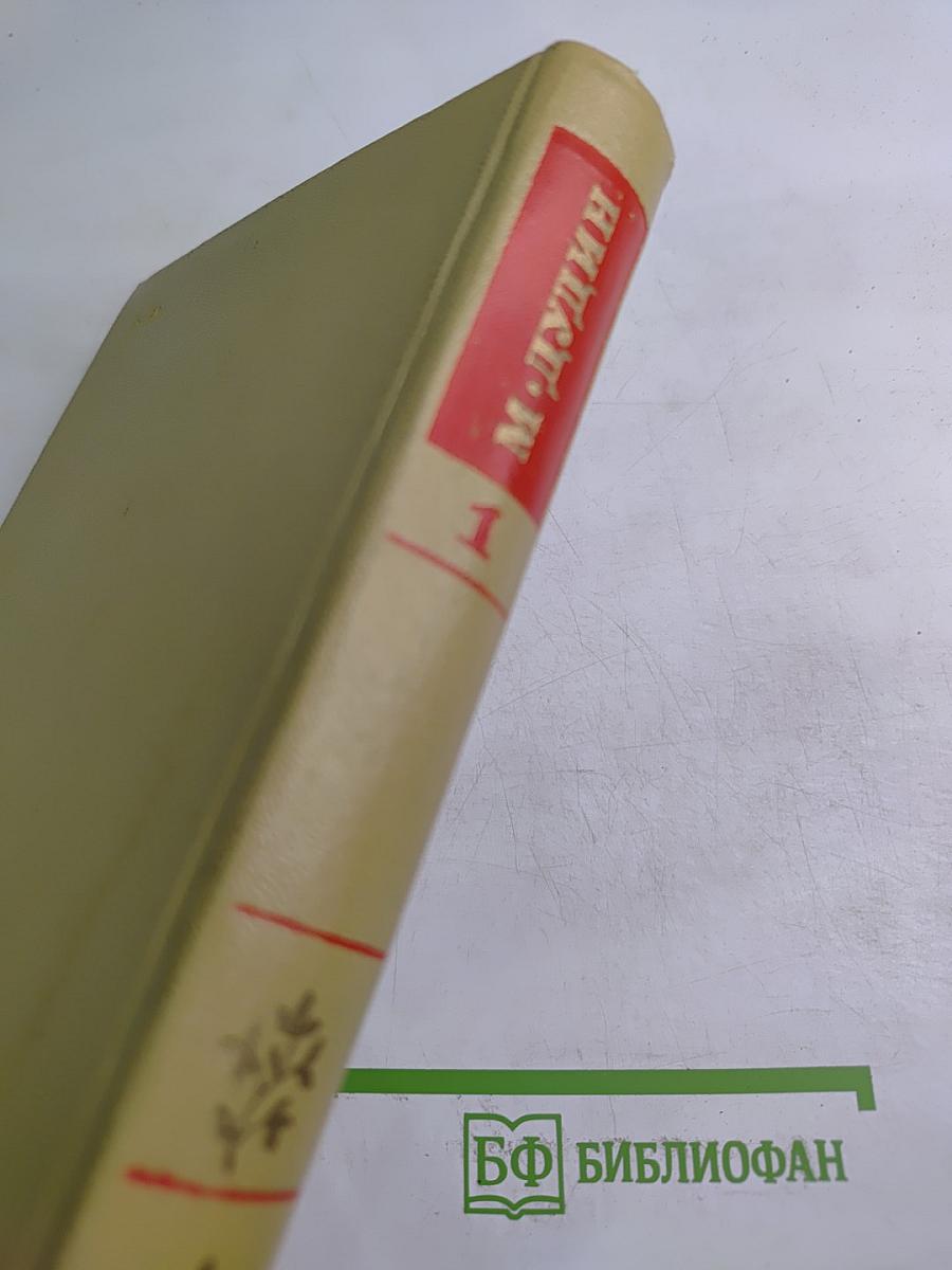 Собрание сочинений. Том первый: Стихотворения, Поэмы 1935-1960
