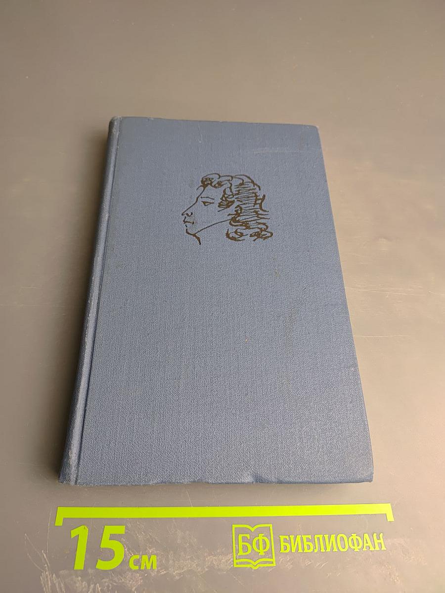 Письма 1831-1837 (Собрание сочинений в десяти томах. Том X)