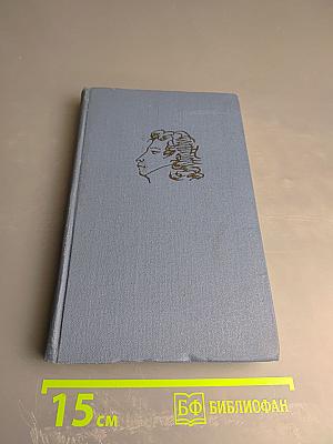 Письма 1831-1837 (Собрание сочинений в десяти томах. Том X)