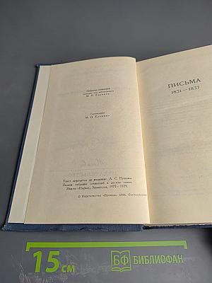 Письма 1831-1837 (Собрание сочинений в десяти томах. Том X)