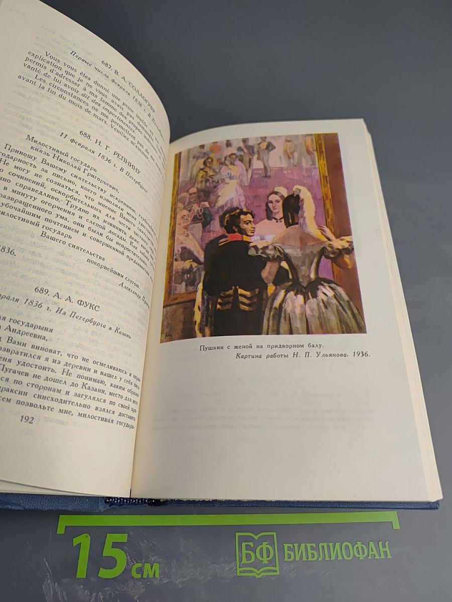 Письма 1831-1837 (Собрание сочинений в десяти томах. Том X)