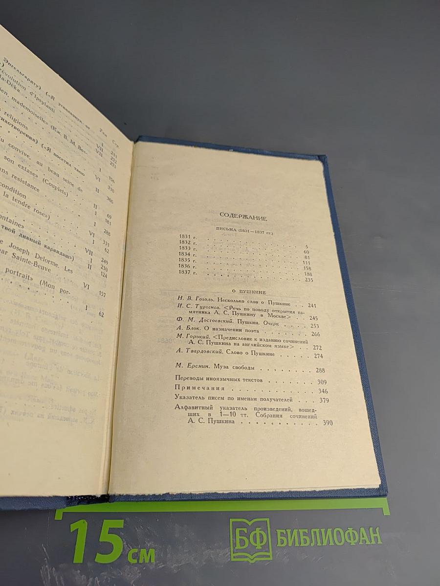 Письма 1831-1837 (Собрание сочинений в десяти томах. Том X)
