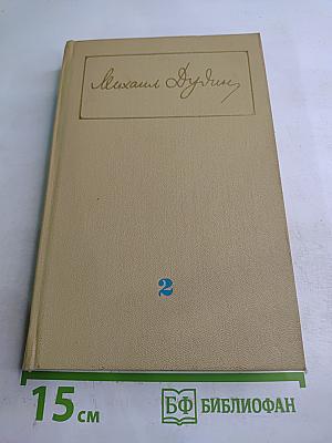 Собрание сочинений. Том второй: Стихотворения, поэмы 1961-1976