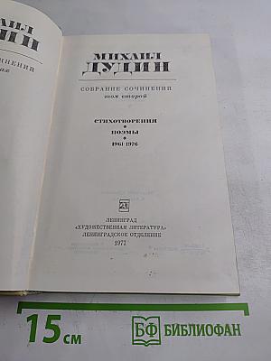 Собрание сочинений. Том второй: Стихотворения, поэмы 1961-1976
