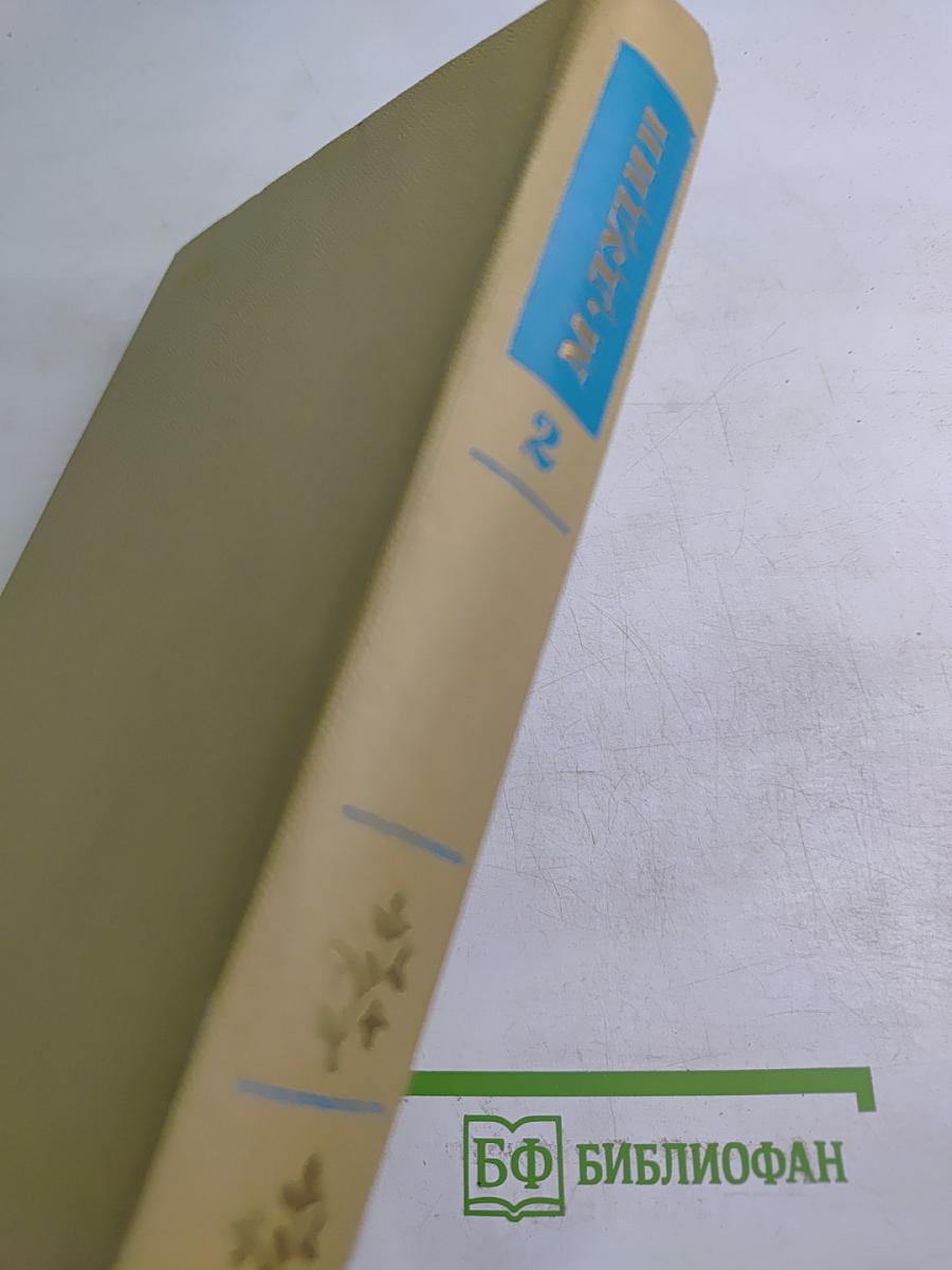 Собрание сочинений. Том второй: Стихотворения, поэмы 1961-1976