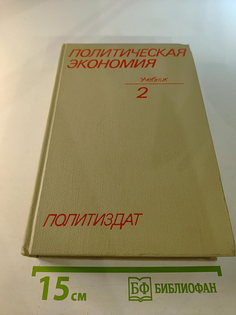Политическая экономия: Социализм — первая фаза коммунистического способа производства. Учебник. Том 2