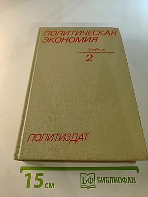 Политическая экономия: Социализм — первая фаза коммунистического способа производства. Учебник. Том 2