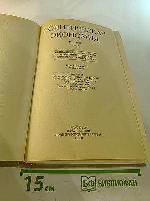 Политическая экономия: Социализм — первая фаза коммунистического способа производства. Учебник. Том 2