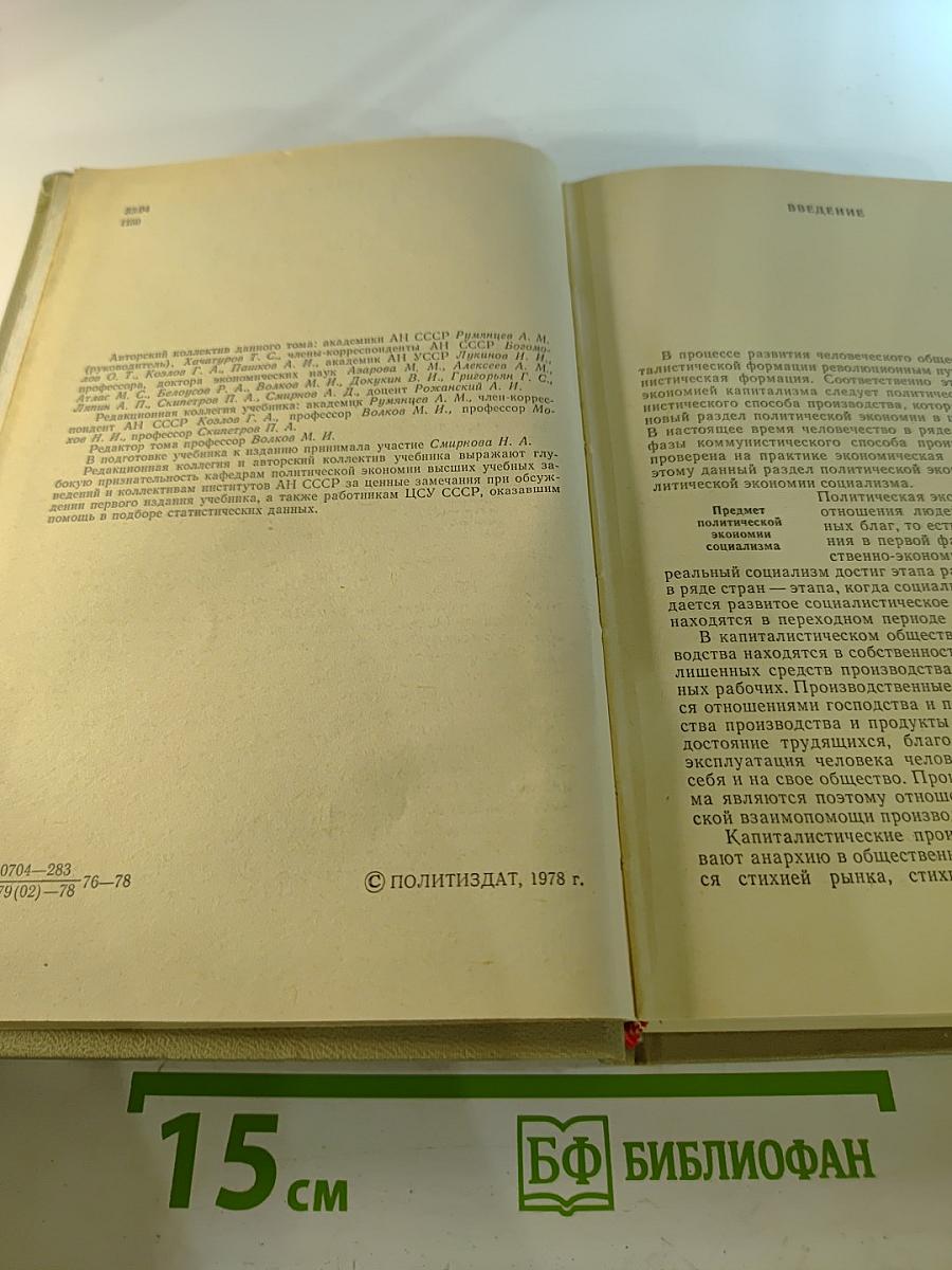 Политическая экономия: Социализм — первая фаза коммунистического способа производства. Учебник. Том 2