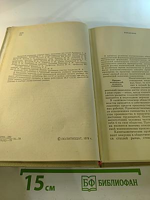 Политическая экономия: Социализм — первая фаза коммунистического способа производства. Учебник. Том 2