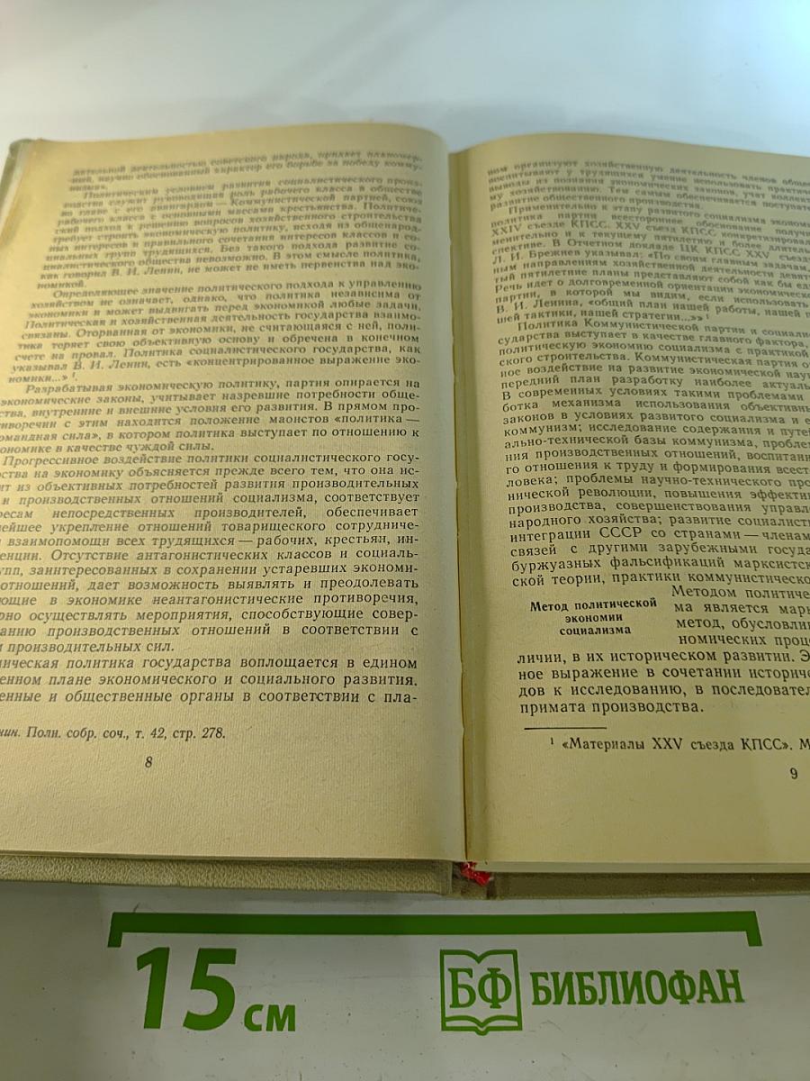 Политическая экономия: Социализм — первая фаза коммунистического способа производства. Учебник. Том 2