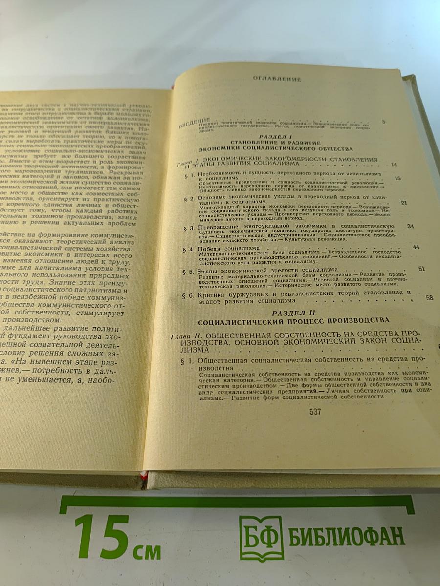 Политическая экономия: Социализм — первая фаза коммунистического способа производства. Учебник. Том 2