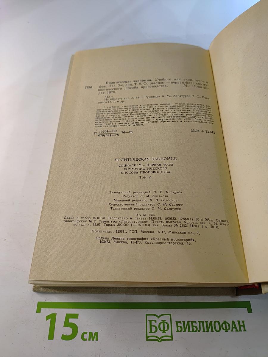 Политическая экономия: Социализм — первая фаза коммунистического способа производства. Учебник. Том 2
