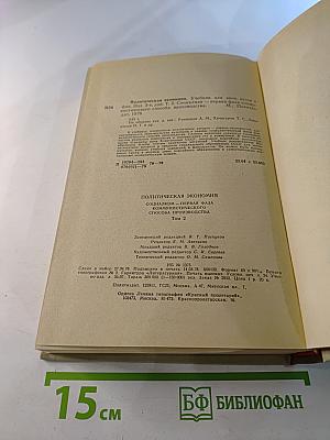 Политическая экономия: Социализм — первая фаза коммунистического способа производства. Учебник. Том 2