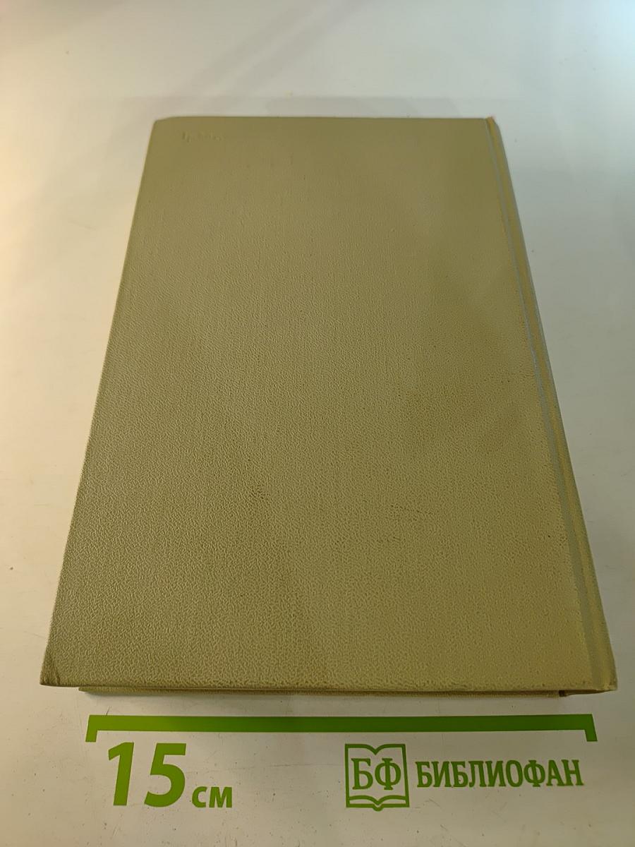 Политическая экономия: Социализм — первая фаза коммунистического способа производства. Учебник. Том 2