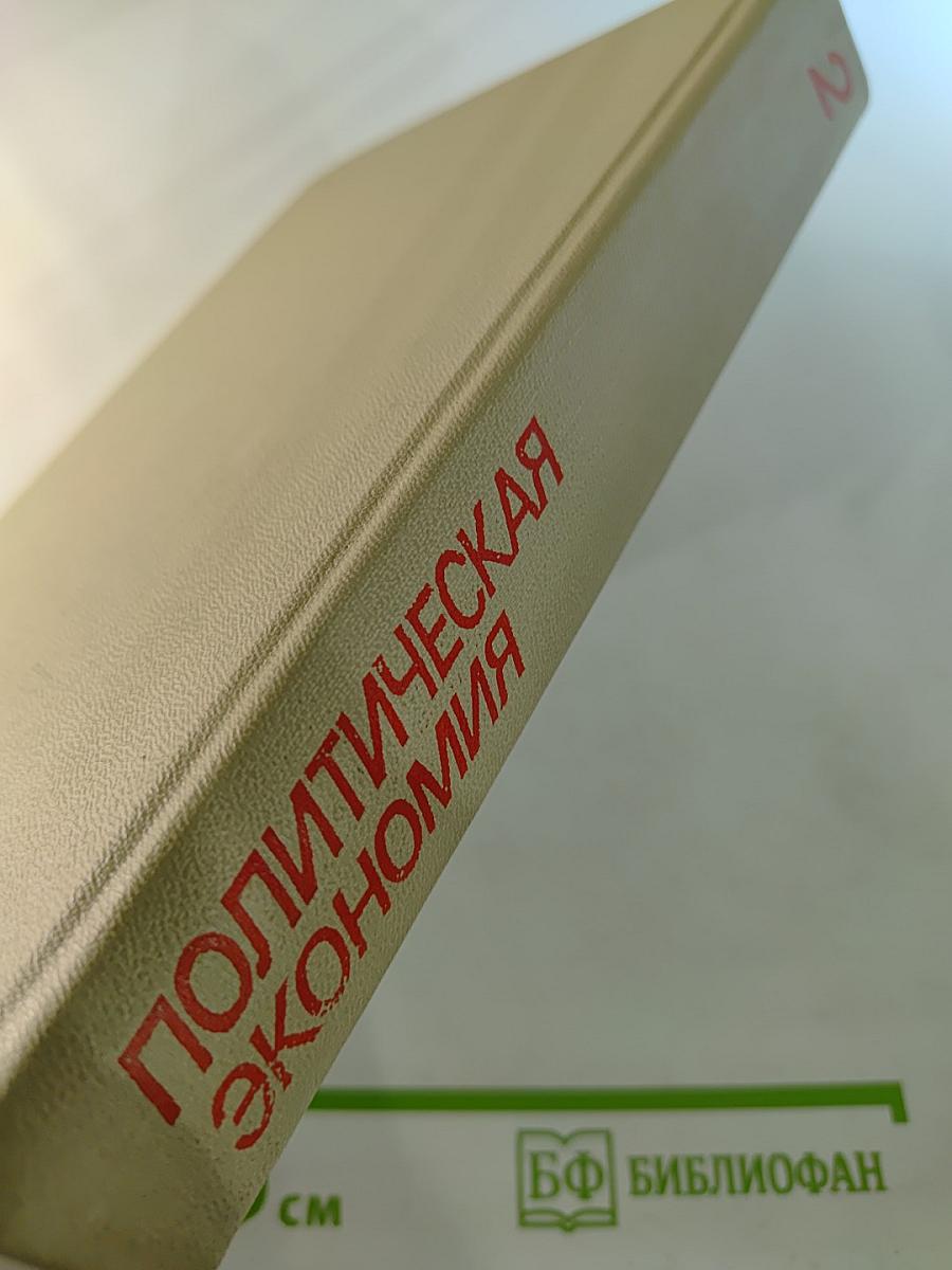 Политическая экономия: Социализм — первая фаза коммунистического способа производства. Учебник. Том 2