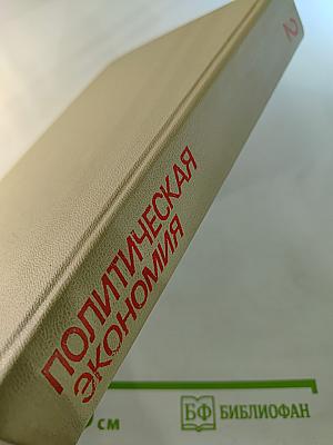Политическая экономия: Социализм — первая фаза коммунистического способа производства. Учебник. Том 2
