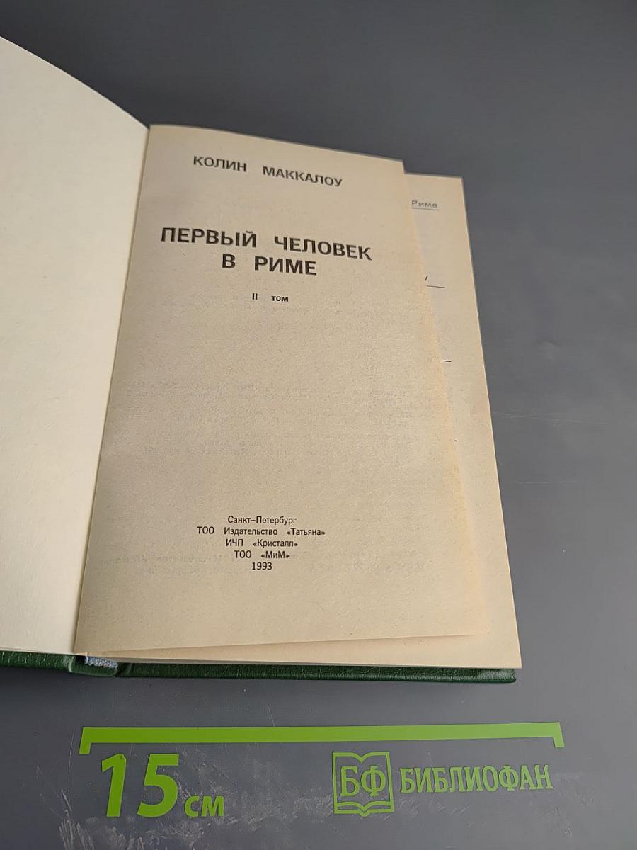Первый человек в Риме. Том II
