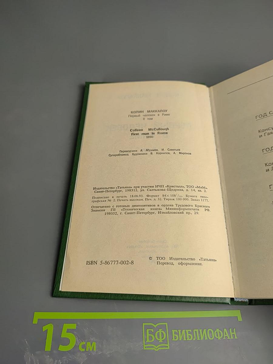 Первый человек в Риме. Том II