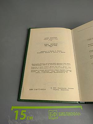 Первый человек в Риме. Том II