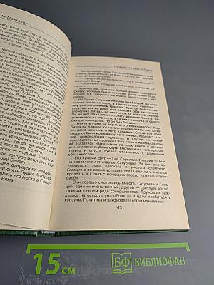 Первый человек в Риме. Том II