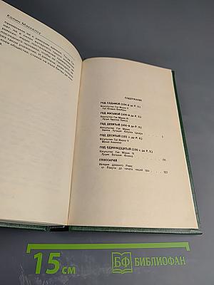 Первый человек в Риме. Том II