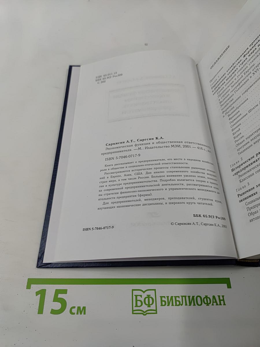 Экономическая функция и общественная ответственность предпринимателя