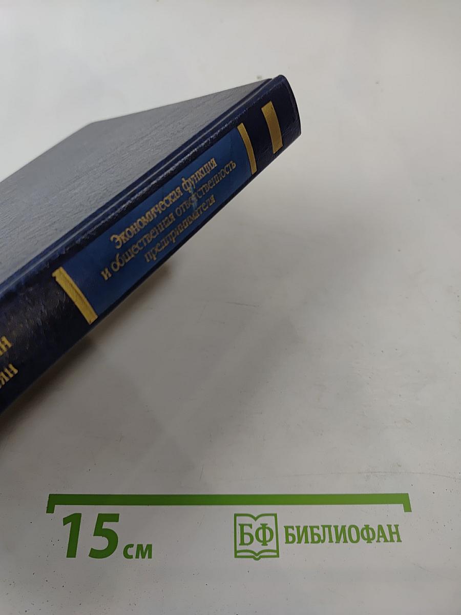 Экономическая функция и общественная ответственность предпринимателя