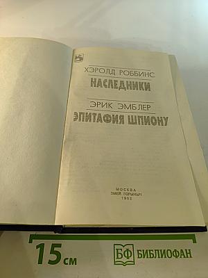 Наследники. Эпитафия шпиону