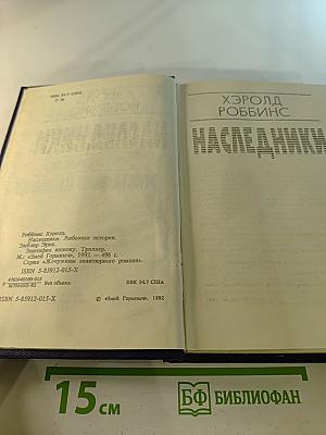 Наследники. Эпитафия шпиону