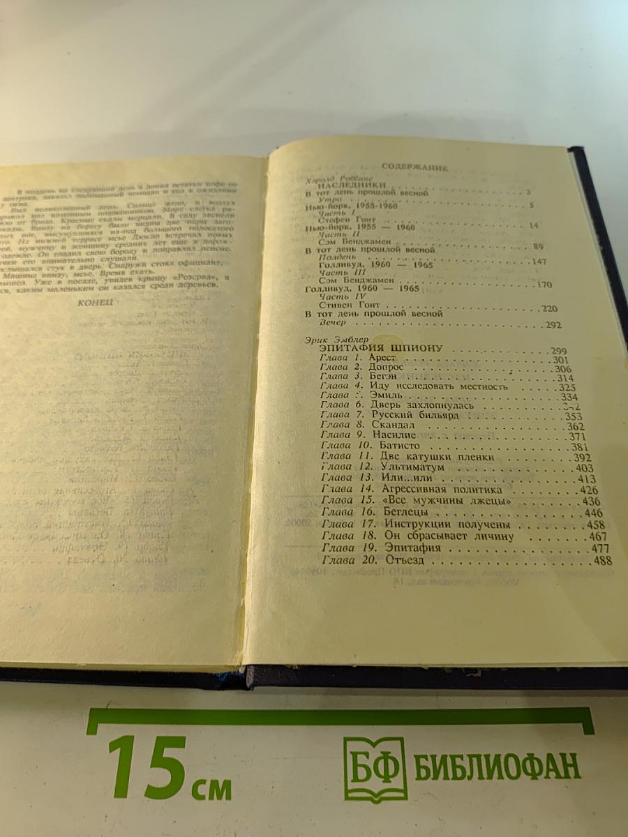 Наследники. Эпитафия шпиону