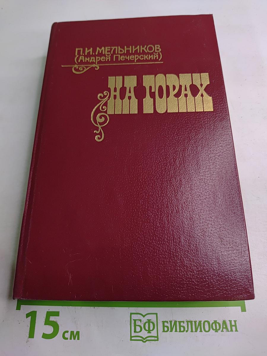 На горах. Книга первая