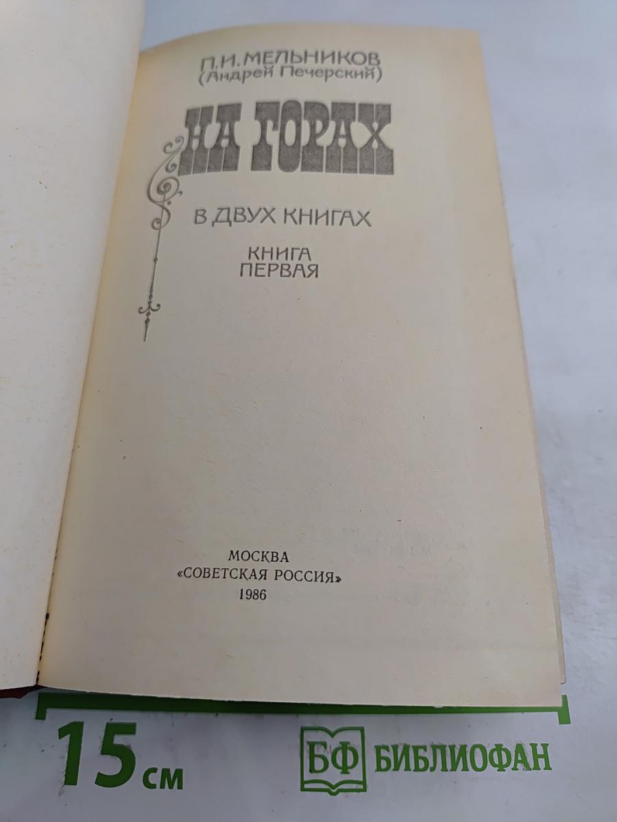 На горах. Книга первая